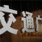 Xinyu Traffic Radio logo