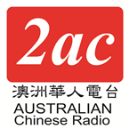 2ac Australian Chinese Radio logo