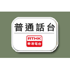 RTHK Putonghua Channel 香港電台 普通話台 logo