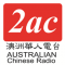 2AC Cantonese Channel logo