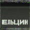 Ельцин logo