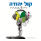 Kol-Yehuda 106FM logo