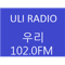 Uli Radio 우리 102.0FM