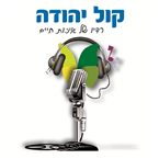 Kol-Yehuda 106FM