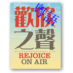 rejoice on air - cantonese