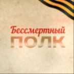 Russian radio - Bessmertniy polk